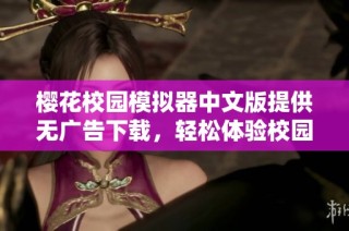 樱花校园模拟器中文版提供无广告下载，轻松体验校园生活