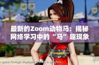 最新的Zoom动物马：揭秘网络学习中的“马”趣现象