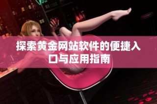 探索黄金网站软件的便捷入口与应用指南