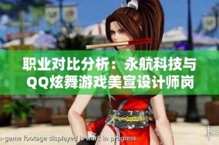 职业对比分析：永航科技与QQ炫舞游戏美宣设计师岗位比较