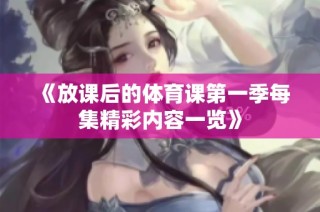 《放课后的体育课第一季每集精彩内容一览》