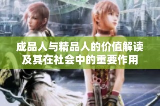 成品人与精品人的价值解读及其在社会中的重要作用