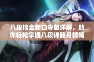 八段锦全新口令版详解，助你轻松掌握八段锦健身精髓
