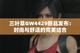 三叶草GW4429新品发布：时尚与舒适的完美结合
