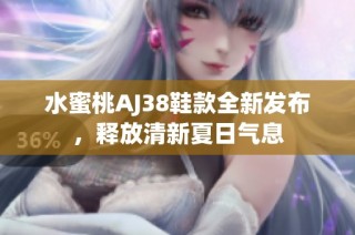 水蜜桃AJ38鞋款全新发布，释放清新夏日气息