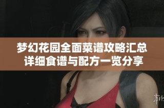 梦幻花园全面菜谱攻略汇总 详细食谱与配方一览分享