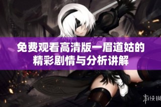免费观看高清版一眉道姑的精彩剧情与分析讲解