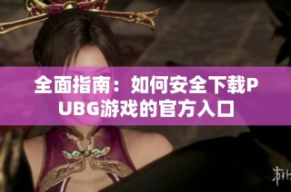 全面指南：如何安全下载PUBG游戏的官方入口