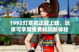 1992灯草花正版上线，玩家可享受免费畅玩新体验