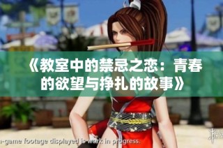 《教室中的禁忌之恋：青春的欲望与挣扎的故事》