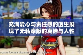 充满爱心与责任感的医生展现了无私奉献的真谛与人性之美