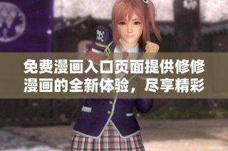 免费漫画入口页面提供修修漫画的全新体验，尽享精彩内容
