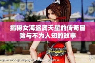 揭秘女海盗满天星的传奇冒险与不为人知的故事