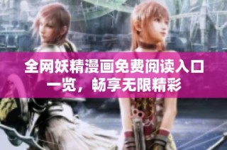 全网妖精漫画免费阅读入口一览，畅享无限精彩