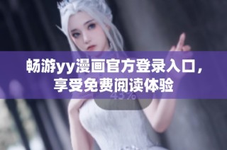 畅游yy漫画官方登录入口，享受免费阅读体验