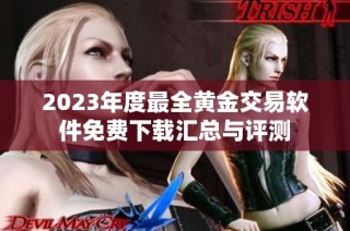2023年度最全黄金交易软件免费下载汇总与评测