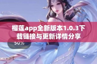 榴莲app全新版本1.0.3下载链接与更新详情分享