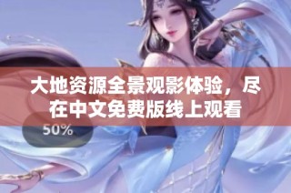 大地资源全景观影体验，尽在中文免费版线上观看