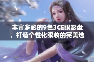 丰富多彩的9色3CE眼影盘，打造个性化眼妆的完美选择