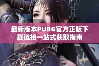 最新版本PUBG官方正版下载链接一站式获取指南