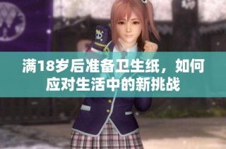 满18岁后准备卫生纸，如何应对生活中的新挑战