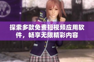 探索多款免费短视频应用软件，畅享无限精彩内容