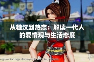 从糙汉到热恋：解读一代人的爱情观与生活态度