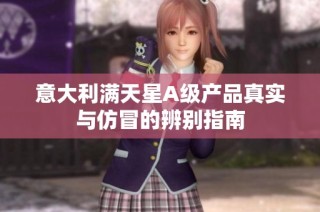 意大利满天星A级产品真实与仿冒的辨别指南