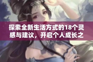 探索全新生活方式的18个灵感与建议，开启个人成长之旅