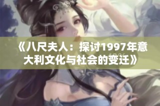 《八尺夫人：探讨1997年意大利文化与社会的变迁》