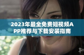 2023年最全免费短视频APP推荐与下载安装指南