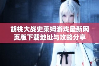胡桃大战史莱姆游戏最新网页版下载地址与攻略分享