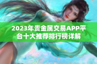 2023年贵金属交易APP平台十大推荐排行榜详解