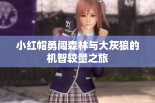 小红帽勇闯森林与大灰狼的机智较量之旅