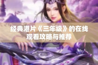 经典港片《三年级》的在线观看攻略与推荐