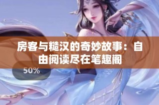 房客与糙汉的奇妙故事：自由阅读尽在笔趣阁