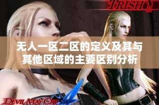 无人一区二区的定义及其与其他区域的主要区别分析