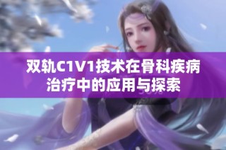 双轨C1V1技术在骨科疾病治疗中的应用与探索