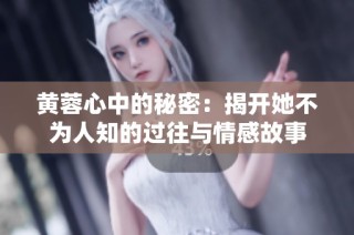黄蓉心中的秘密：揭开她不为人知的过往与情感故事