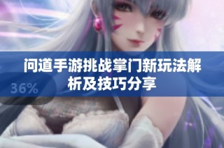 问道手游挑战掌门新玩法解析及技巧分享