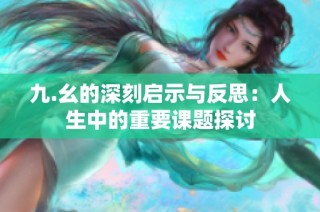 九.幺的深刻启示与反思：人生中的重要课题探讨