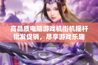 高品质电脑游戏机街机摇杆批发促销，尽享游戏乐趣