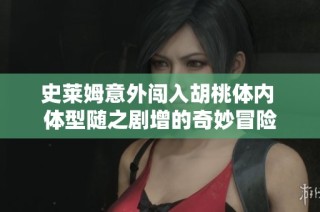 史莱姆意外闯入胡桃体内 体型随之剧增的奇妙冒险