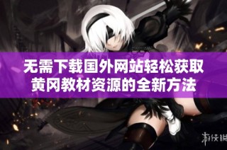 无需下载国外网站轻松获取黄冈教材资源的全新方法