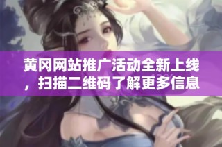 黄冈网站推广活动全新上线，扫描二维码了解更多信息