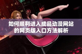 如何顺利进入成品动漫网站的网页版入口方法解析