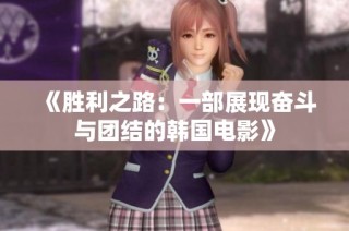 《胜利之路：一部展现奋斗与团结的韩国电影》