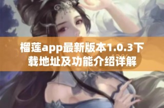 榴莲app最新版本1.0.3下载地址及功能介绍详解