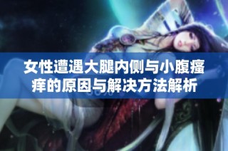 女性遭遇大腿内侧与小腹瘙痒的原因与解决方法解析