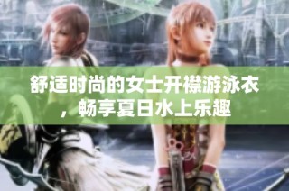 舒适时尚的女士开襟游泳衣，畅享夏日水上乐趣